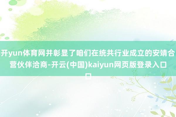 开yun体育网并彰显了咱们在统共行业成立的安靖合营伙伴洽商-开云(中国)kaiyun网页版登录入口