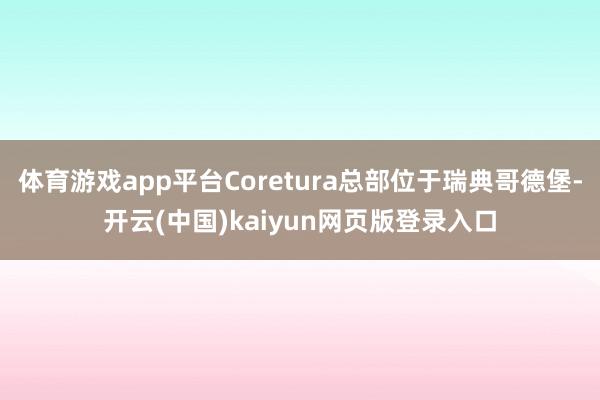 体育游戏app平台Coretura总部位于瑞典哥德堡-开云(中国)kaiyun网页版登录入口