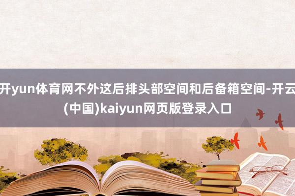 开yun体育网不外这后排头部空间和后备箱空间-开云(中国)kaiyun网页版登录入口