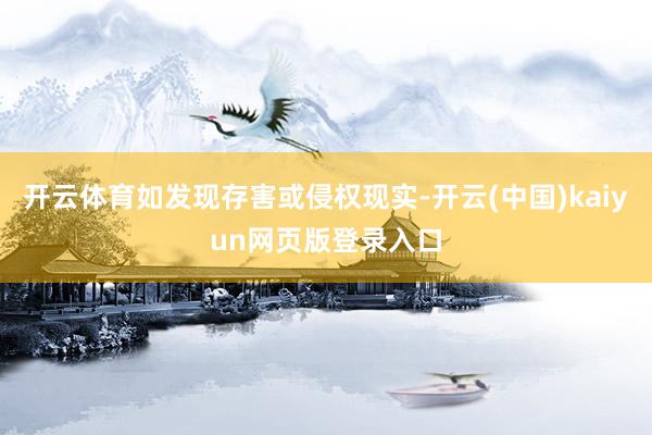 开云体育如发现存害或侵权现实-开云(中国)kaiyun网页版登录入口