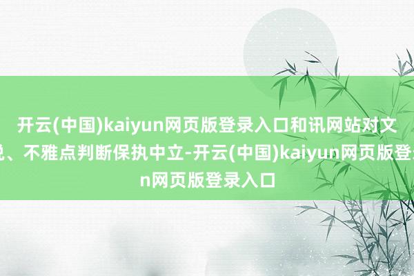开云(中国)kaiyun网页版登录入口和讯网站对文中述说、不雅点判断保执中立-开云(中国)kaiyun网页版登录入口